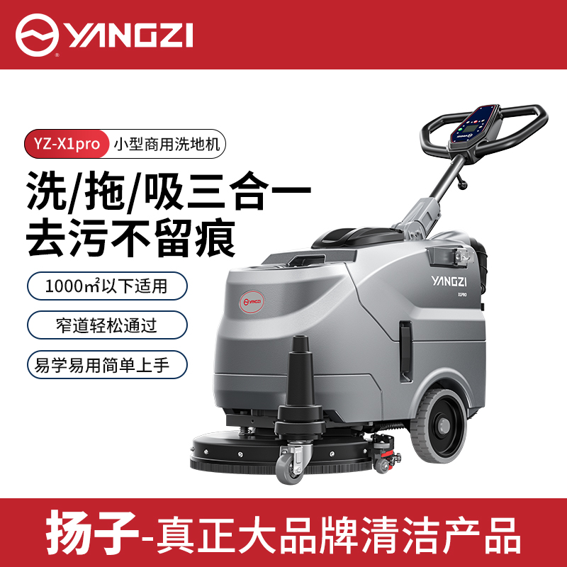 揚(yáng)子小型商用洗地機(jī)YZ-X1pro